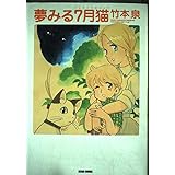 夢みる7月猫(ジュライキャット) (Beam comix)