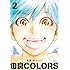 由良COLORS完全版（2）