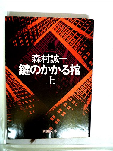 鍵のかかる棺 上巻 (新潮文庫 草 177-3)
