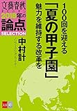 100回を迎える「夏の甲子園」　魅力を維持する改革を【文春オピニオン　2018年の論点SELECTION】