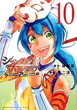 シャングリラ・フロンティア(10) ~クソゲーハンター、神ゲーに挑まんとす~ (KCデラックス)