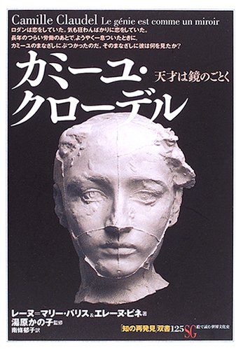 カミーユ・クローデル―天才は鏡のごとく (「知の再発見」双書)