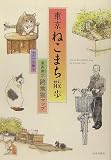 東京ねこまち散歩: 東西南北・路地猫マップ