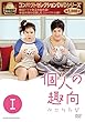 コンパクトセレクション 個人の趣向 DVD-BOXI