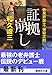 証拠崩し―告発弁護士・猪狩文助 (講談社文庫)