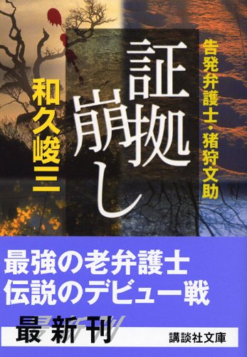 和久峻三:証拠崩し―告発弁護士・猪狩文助 (講談社文庫)