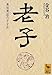 老子 老子