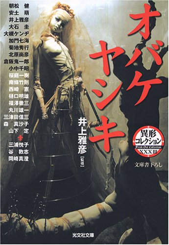 井上雅彦:オバケヤシキ―異形コレクション〈33〉 (光文社文庫)
