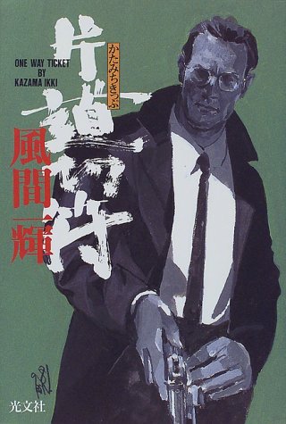 片道切符 風間 一輝 本 通販 Amazon