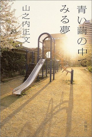 山之内正文:青い繭の中でみる夢