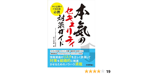 中小企業のit担当者必携 本気のセキュリティ対策ガイド 佐々木 伸彦 コンピュータ It Kindleストア Amazon