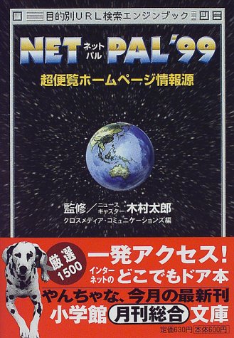 NET PAL’99―超便覧ホームページ情報源 (小学館文庫) NET PAL’99―超便覧ホームページ情報源 (小学館文庫)