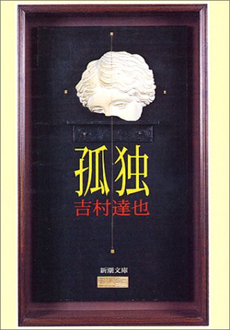 吉村達也:孤独 (新潮文庫)