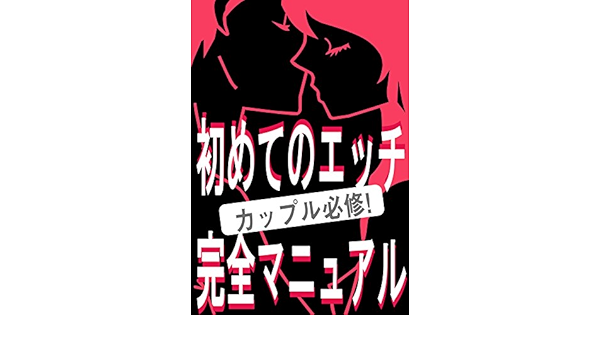 Amazon Co Jp 初めてのエッチ完全マニュアル カップル必修 クイズに答えてセックスの基本を徹底マスター 初めてのエッチ完全マニュアル カップル必修 クイズに答えてセックスの基本を徹底マスター Ebook 本多遊里子 本