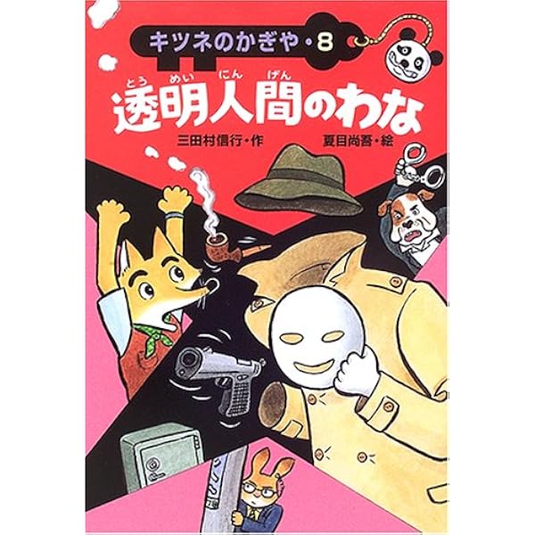 吸血鬼のかんおけ (キツネのかぎや 6) | 三田村 信行, 夏目 尚吾 |本