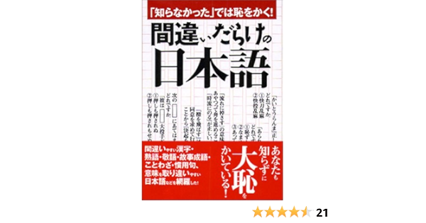 22新発 間違った日本語 知っているな では恥をかく ビジネス 経済 Uim Makassar Ac Id