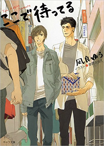 ここで待ってる (キャラ文庫)