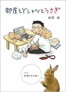 部屋とyシャツとうさぎ 紺野 修 本 通販 Amazon