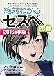 絶対わかるセスペ28春 2016年秋版