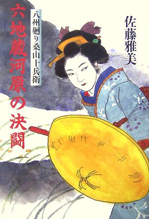 佐藤雅美:六地蔵河原の決闘―八州廻り桑山十兵衛