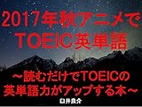 2017年秋アニメでＴＯＥＩＣ英単語～読むだけでＴＯＥＩＣの英単語力がアップする本～