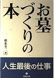 お墓づくりの本