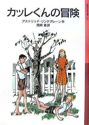 アストリッド・リンドグレーン:カッレくんの冒険 (岩波少年文庫)