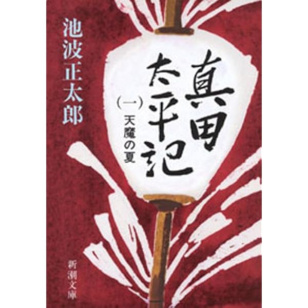 【中古】 太平記 下/角川書店/森村誠一 太平記(一)』｜感想・レビュー・試し読み - 読書メーター