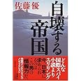 自壊する帝国