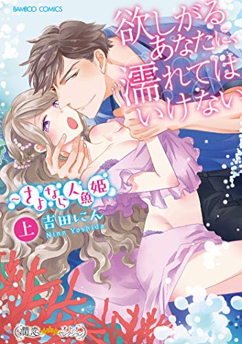 『欲しがるあなたに、濡れてはいけない さよなら人魚姫』