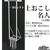 土おこし名人　テコの原理を利用した土の掘り起こしに
