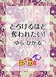 とろけるほど奪われたい！ (花丸文庫)