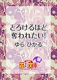 とろけるほど奪われたい！ (花丸文庫)
