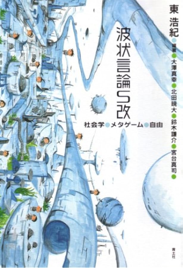 情報環境論集―東浩紀コレクションS (講談社BOX) | 東 浩紀 |本 | 通販