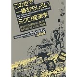 この世で一番おもしろいマクロ経済学 みんながもっと豊かになれるかもしれない16講 ヨラム バウマン グレディ クライン 山形 浩生 本 通販 Amazon
