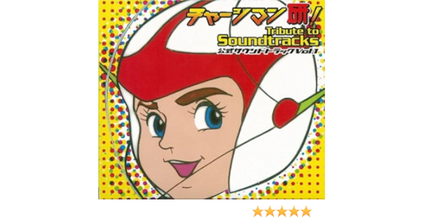 Amazon Music チャージマン研 Bgmのbgm19 ボルガ博士死のバラード Amazon Co Jp