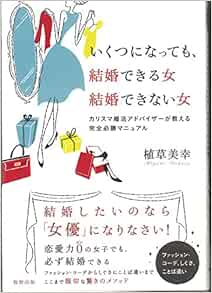 いくつになっても 結婚できる女結婚できない女 植草 美幸 本 通販 Amazon