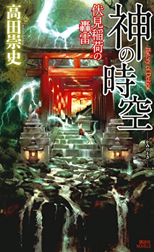 神の時空 ―伏見稲荷の轟雷― (講談社ノベルス)