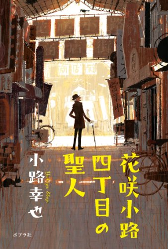 小路幸也:花咲小路四丁目の聖人