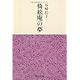 倚松庵の夢 (中公文庫 M 112)