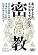 あらすじとイラストでわかる密教