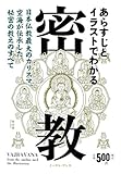 あらすじとイラストでわかる密教