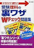 受験理科の裏ワザWチェック問題集: 有名中学合格への近道 (シグマベスト)