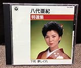 特選集?下町夢しぐれ