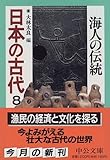 日本の古代〈8〉海人の伝統 (中公文庫) 日本の古代〈8〉海人の伝統 (中公文庫)