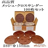 ＃80 ランダムアクションサンダー用 サンディング クロス 150mm 100枚組【00530】