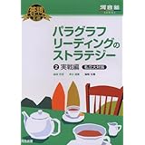 パラグラフリ-ディングのストラテジ- (2(実戦編私立大対策)) (河合塾シリーズ 英語長文読解の王道)