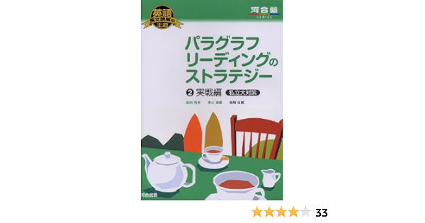 パラグラフリーディングのストラテジー 2 河合塾series 英語長文読解の王道 浩史 島田 達郎 米山 伍郎 福崎 本 通販 Amazon