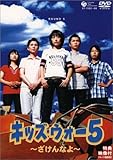 キッズ・ウォー5 ~ざけんなよ~ DVD-BOX<上巻> キッズ・ウォー5 ~ざけんなよ~ DVD-BOX<上巻>