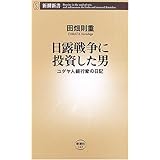 日露戦争に投資した男: ユダヤ人銀行家の日記 (新潮新書 143)